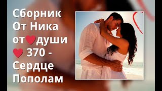 Сборник От Ника От ♥Души♥ 370 - Сердце Пополам