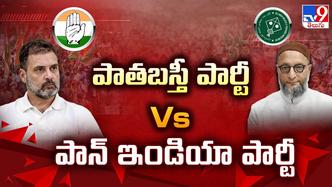 పాతబస్తీ పార్టీ Vs పాన్ ఇండియా పార్టీ  | Congress Vs MIM | Bihar Election Results - TV9