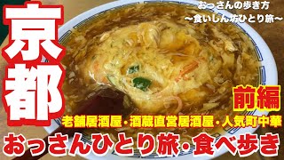 【京都】【ひとり旅】【食べ歩き】おっさんの歩き方〜食いしん坊ひとり旅〜【京極スタンド】【遊亀 祇園店】【マルシン飯店】