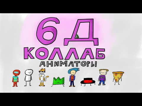 Видео: Коллаб 6D (by @objective_animation)