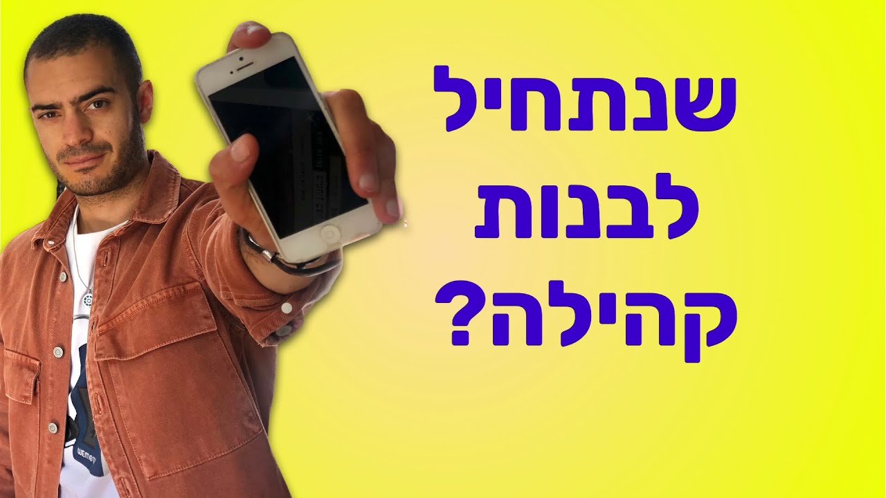 המסע שלך לבניית קהילה משלך מתחיל בסרטון הזה