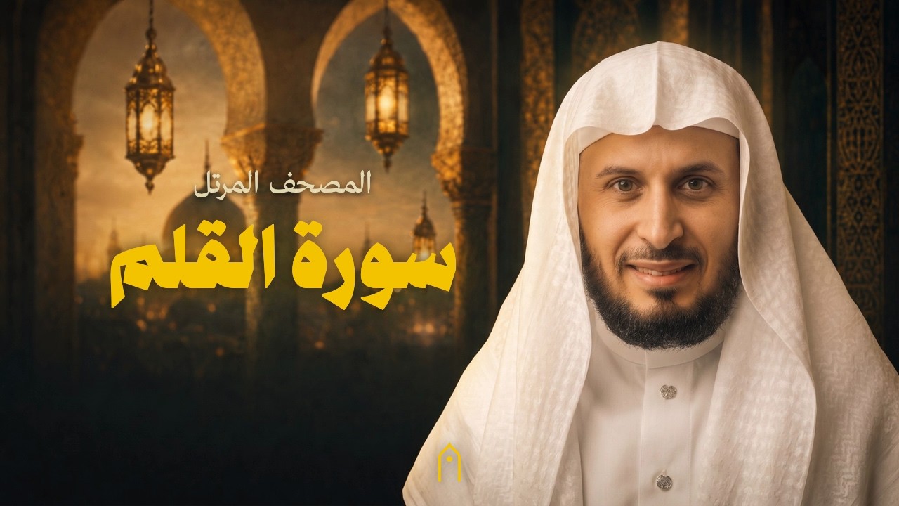سورة القلم كاملة | سعد الغامدي | المصحف المرتل | مكتوبة HD | Surah Al-Qalam Full