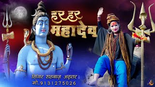 Har Har Mahadev | Shahnaaz Akhtar |  Video | Mahashivratri Special | हर हर महादेव |