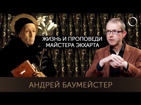 Андрей Баумейстер Жизнь и проповеди Майстера Экхарта