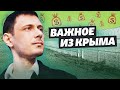 Дорога в Крым. Теперь без ограничений | Важное из Крыма