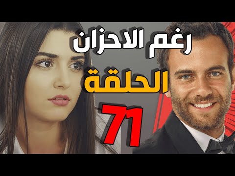 مسلسل رغم الأحزان ـ الحلقة 71 الحادية والسبعون كاملة Raghma El Ahzen HD