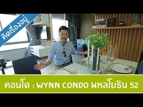 คิด.เรื่อง.อยู่ Ep.375 - รีวิวคอนโด Wynn Condo พหลโยธิน 52