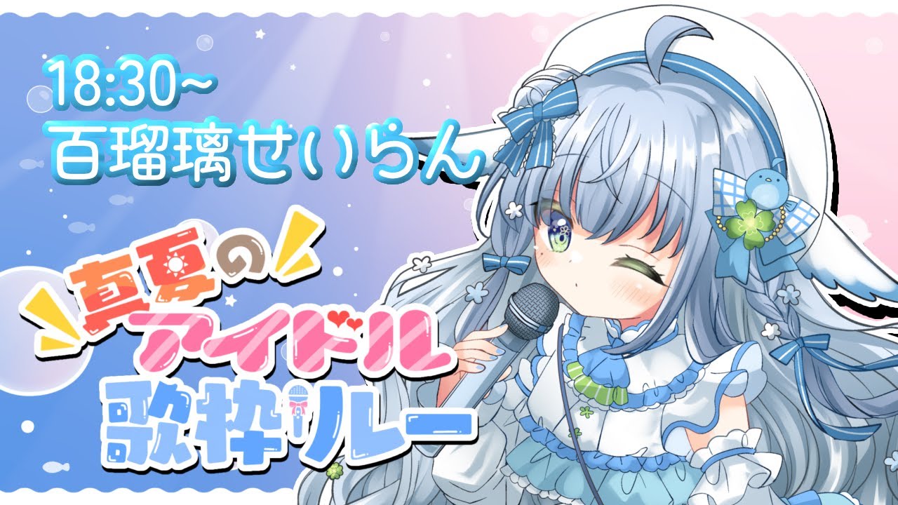 〘 #真夏のアイドル歌枠リレー / #歌枠 〙アイドル見習いによるアイドル曲🐦かわいく歌って見せます💙 karaoke / SingingStream〘 #新人vtuber / 百瑠璃せいらん〙