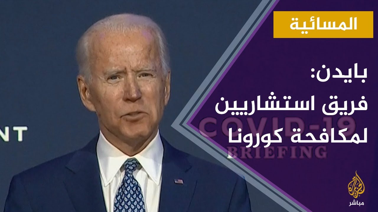 المسائية.. الرئيس الأمريكي المنتخب يسمي فريق استشاريين للمساعدة في مكافحة جائحة كورونا