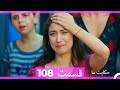 داستان ما قسمت 108 Hekayate Ma Dooble Farsi HD داستان ما قسمت 108 Hekayate Ma Dooble Farsi HD