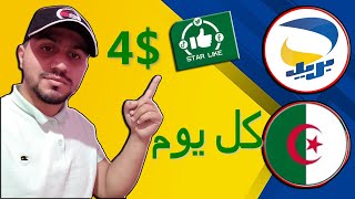 ربح أكثر من 4 دولار يوميا من موقع Star Like بدون إيداع | منصة جديدة