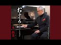 おふくろ ニューバージョン 半音下げカラオケ