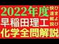 【全問】早稲田理工化学2022年度速報版【解説】