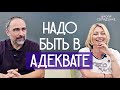 Надо быть в адеквате #детско_родительский_семинар #сорадение