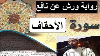 سورة الأحقاف برواية ورش عن  نافع   #عزيز أهرض مصحف   مكتوبة HD