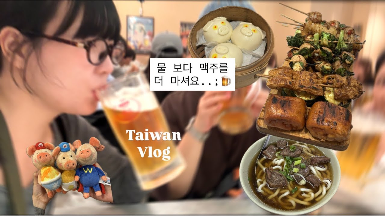 Vlog. 여자 셋이서 겨울 대만 3박4일 여행하기 🧋 ( 한국 보다 싼 꼬치구이, 대만한정 스벅 빼이따이, 인생 섬유유연제, 대만 맛집, 가품양주)