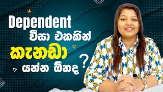 Dependent වීසා එකකින් කැනඩා යන්න ඕනද? | Study in Canada with your dependents | Canada Visa 2024