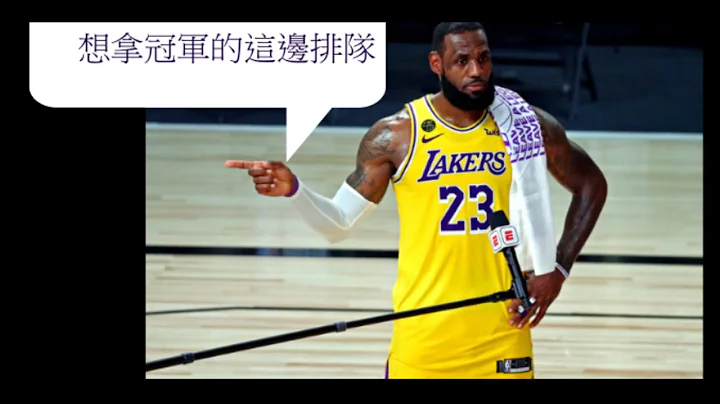 湖人將簽下第三巨頭? 真的還假的? 教你弄懂薪資概念 再也不被騙! - 天天要聞