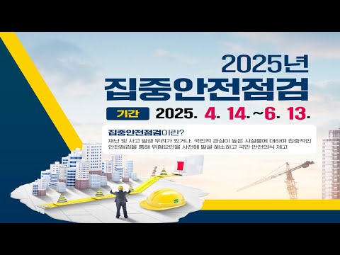 2025 영광군 집중안전점검 실시!