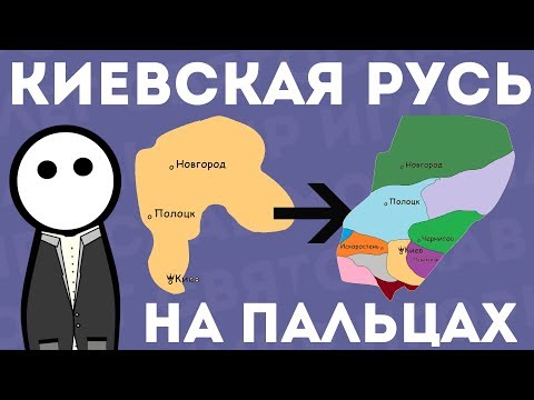 Видео: Раннофеодална монархия на Древна Русия