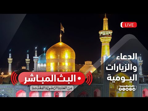 بث مباشر أجواء الحرم الرضوي في أیام استشهاد السیدة فاطمة علیها السلام