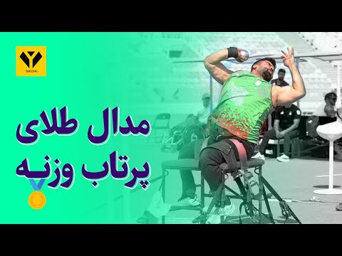 یاسین خسروی مدال طلای پرتاب وزنه بازی های اسلامی 2025