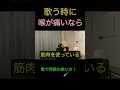 歌う時、喉が痛いならこれ！ #shorts
