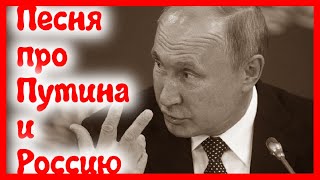 Песня про Путина и Россию