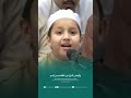 أمن تذكر جيران بذي سلمِ     إنشاد أحد البراعم الصغار