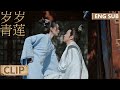 EP10 Clip 贺连信暧昧捉弄疯狂试探！谁料骆青莲霸气反攻【岁岁青莲 Blooming Days】