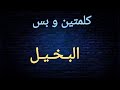 كلمتين و بس البخيل فؤاد المهندس كلمتين و بس البخيل فؤاد المهندس