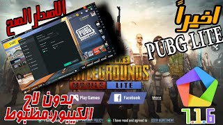 اخيراً تشغيل ببجي موبايل لايت علي محاكي MEMU الاصدار الاحدث | PUBG MOBILE LITE