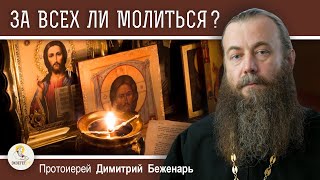 За всех ли можно молиться ?  Протоиерей Димитрий Беженарь