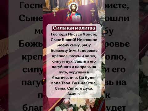 Сильная молитва