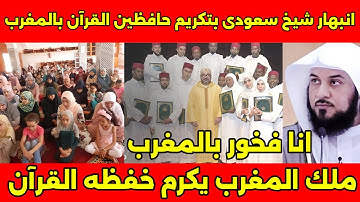 الشيخ سعودي يرفع العلم المغربي ويبكي من السعاده بعد سفره للمغرب ورؤيه حافظين القران الكريم بالمغرب🇲🇦