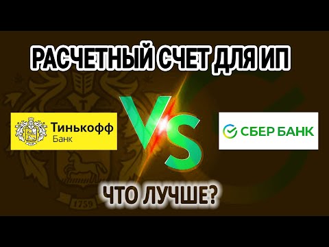Расчетный счет Тинькофф