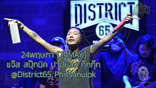 Video voorbeeld van "24พฤษภา [24MAY] - แจ๊ส สปุ๊กนิค ปาปิยอง กุ๊กกุ๊ก @District65 Phitsanulok"