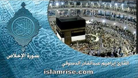 #سورة الأخلاص/المصحف المرتل القارئ إبراهيم عبد القادر الدسوقي