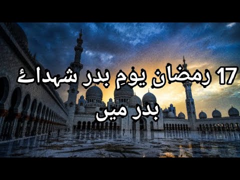 17 Ramzan ul Mubarak yoom e badar shuhdaye badar main shaheed hone waly ...