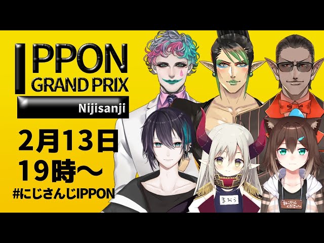 【＃にじさんじIPPON】2月13日19時～IPPONグランプリ【相羽ういは/にじさんじ】のサムネイル