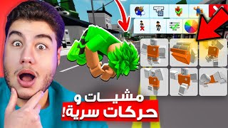 حركات ومشيات سرية في ماب البيوت لعبة روبلوكس