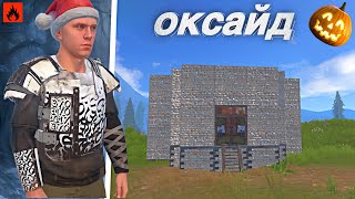 картинка: SOLO LIFE | OXIDE SURVIVAL ISLAND | AST YT #oxide #rust #oxide #оксайд #oxidesurvivalisland