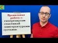 Работа со спастикой, гипертонусом, контрактурами суставов. Фролков С.В.