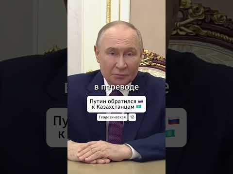Путин обратился к Казахстанцам #путин #россия #казахстан