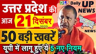 उत्तर प्रदेश की 50 बड़ी खबरें आज के यूपी के मुख्य समाचार 21 दिसंबर 2023 Daily UP News DLS CM Yogi