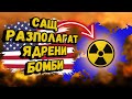 САЩ разполагат ядрени бомби в Европа Тръмп и Си се срещат в Пекин САЩ разполагат ядрени бомби в Европа Тръмп и Си се срещат в Пекин