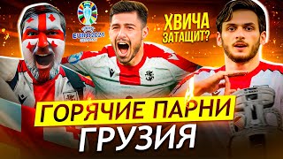 Как будет играть Грузия на ЕВРО-2024? Хвича затащит?