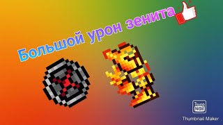 Большой урон зенита | Terraria