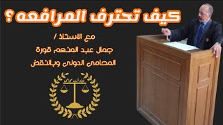 كيف تحترف المرافعه ؟