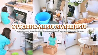 ОРГАНИЗАЦИЯ ХРАНЕНИЯ ПОД РАКОВИНОЙ / УБОРКА НА КУХНЕ / КУПИЛИ СТУЛЬЯ